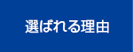 選ばれる理由