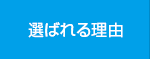 選ばれる理由