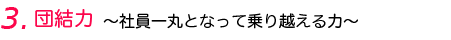 団結力～社員一丸となって乗り越える力～